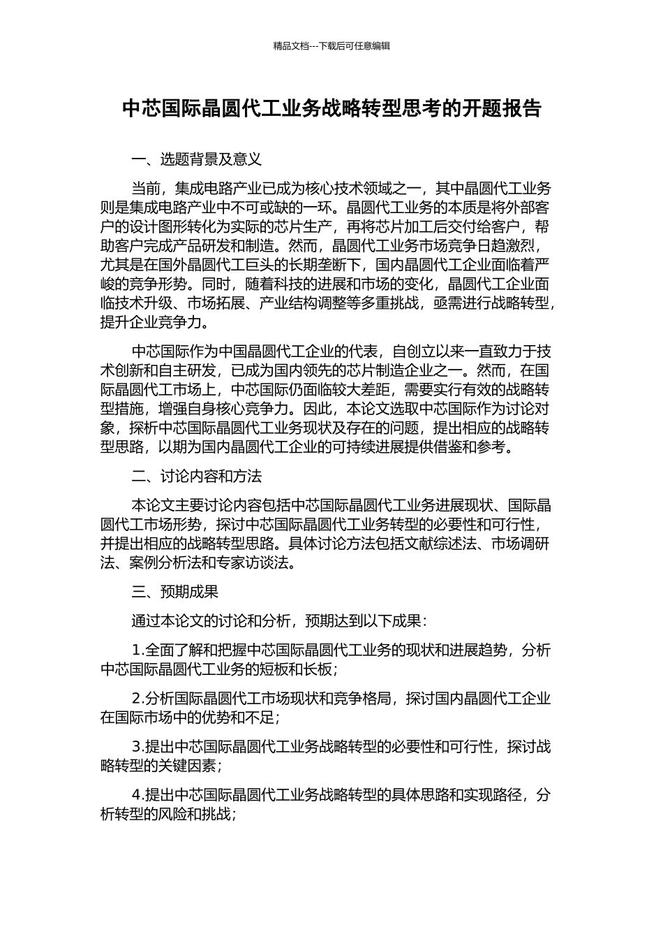 中芯国际晶圆代工业务战略转型思考的开题报告_第1页