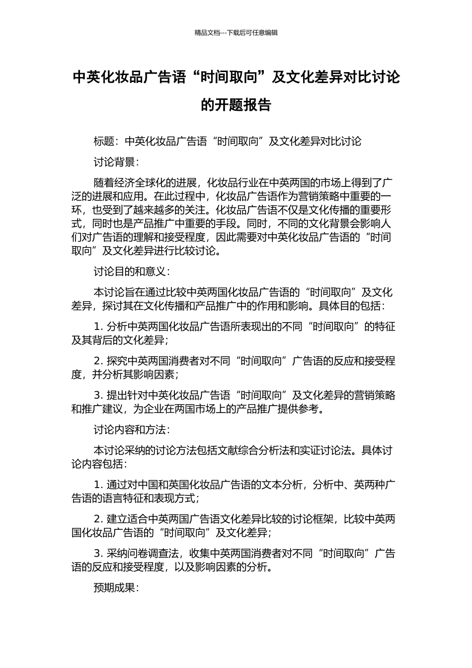 中英化妆品广告语“时间取向”及文化差异对比研究的开题报告_第1页