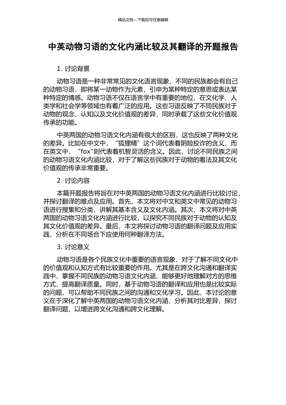 中英动物习语的文化内涵比较及其翻译的开题报告_第1页
