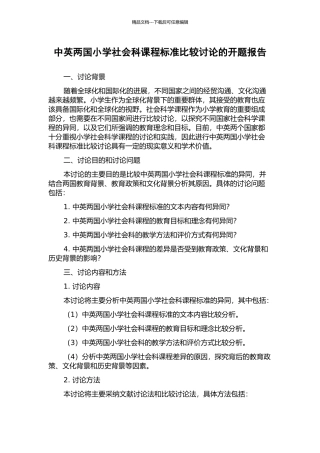 中英两国小学社会科课程标准比较研究的开题报告