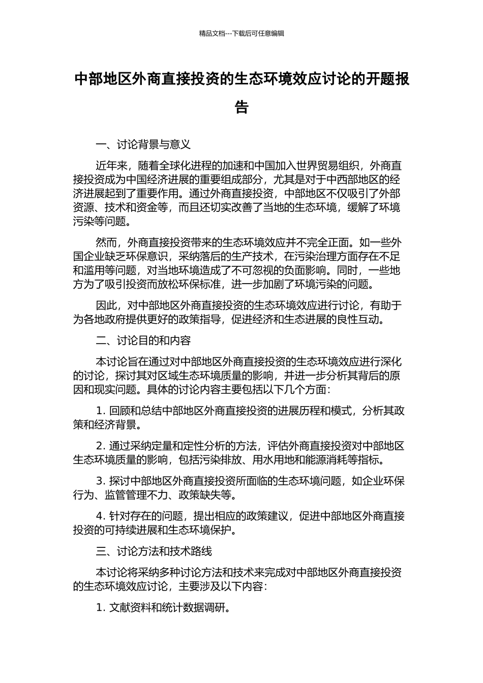中部地区外商直接投资的生态环境效应研究的开题报告_第1页