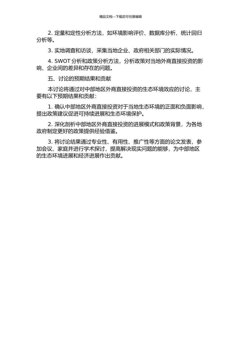 中部地区外商直接投资的生态环境效应研究的开题报告_第2页