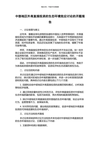 中部地区外商直接投资的生态环境效应研究的开题报告
