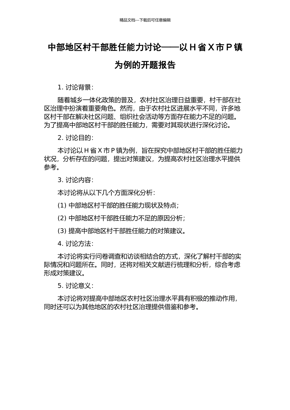 中部地区村干部胜任能力研究——以H省X市P镇为例的开题报告_第1页