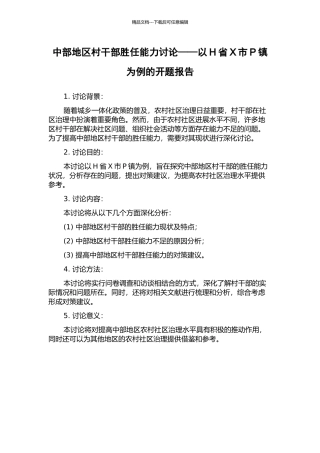 中部地区村干部胜任能力研究——以H省X市P镇为例的开题报告