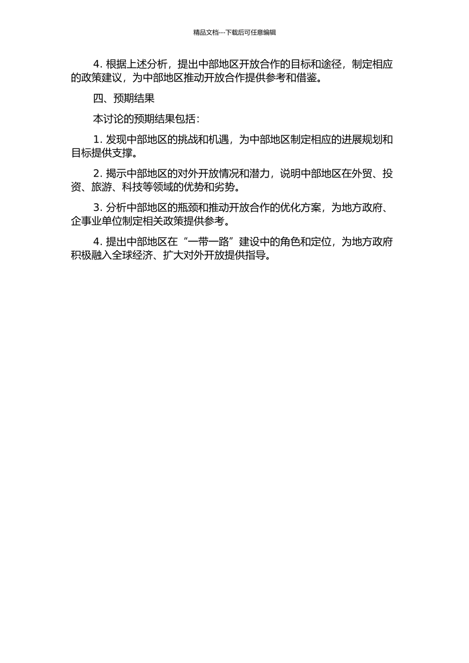 中部地区扩大开放合作的路径研究的开题报告_第2页