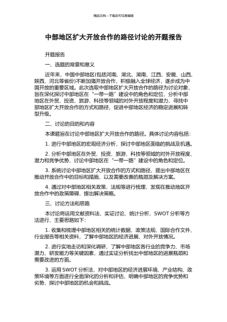 中部地区扩大开放合作的路径研究的开题报告