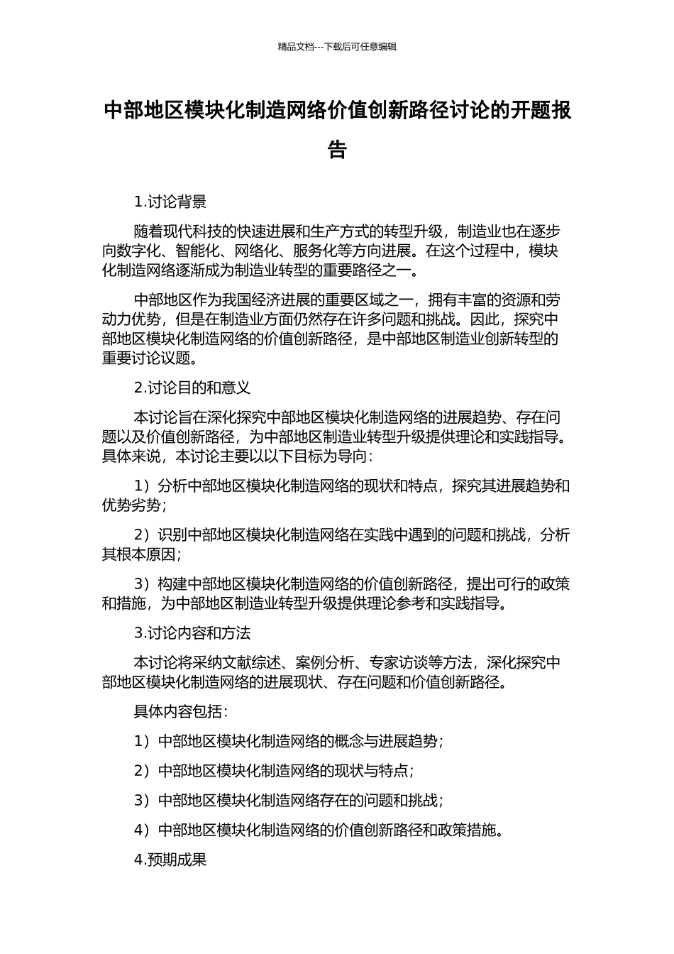 中部地区模块化制造网络价值创新路径研究的开题报告_第1页