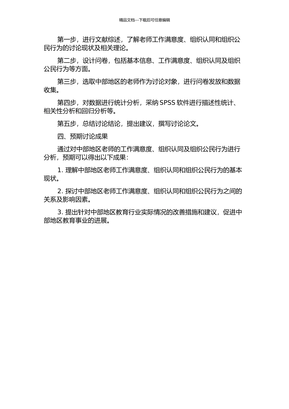 中部地区教师工作满意度、组织认同与组织公民行为的关系研究的开题报告_第2页