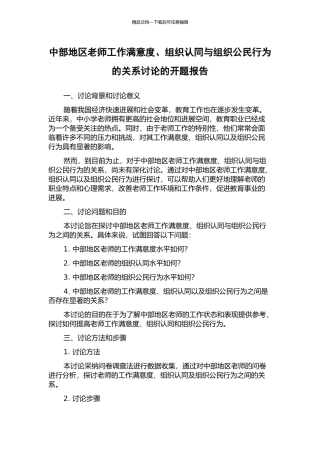 中部地区教师工作满意度、组织认同与组织公民行为的关系研究的开题报告