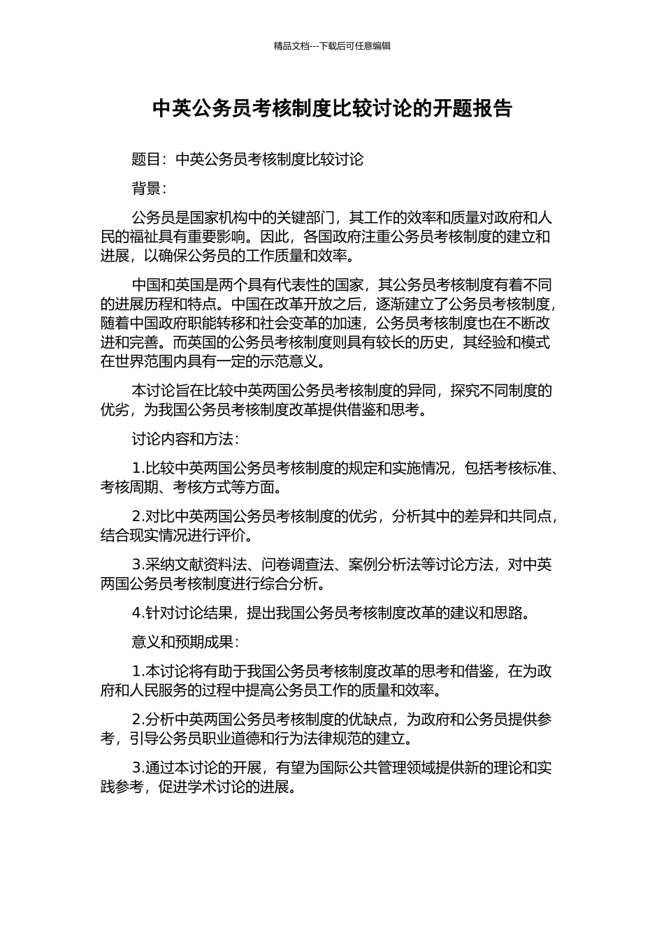 中英公务员考核制度比较研究的开题报告_第1页