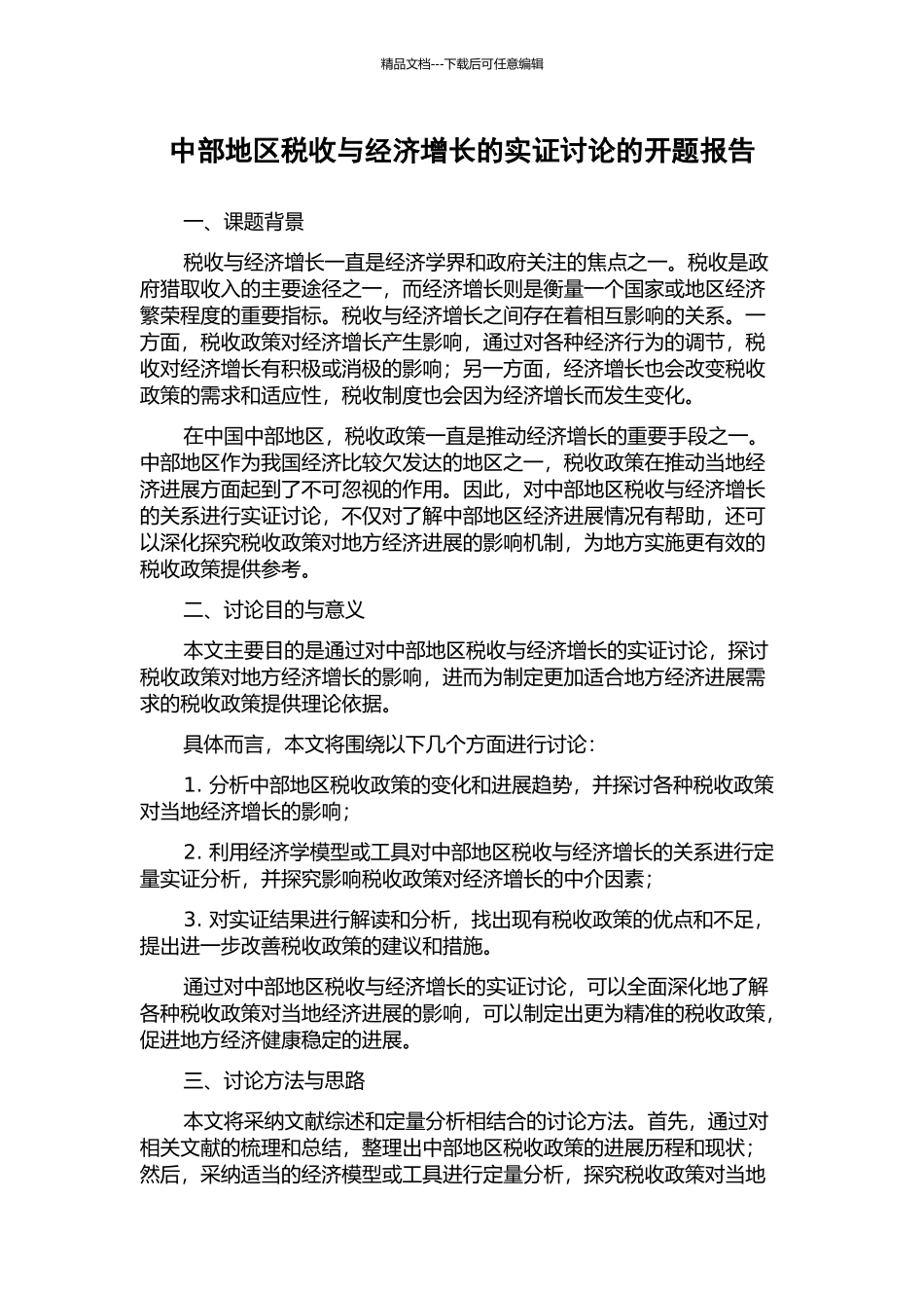 中部地区税收与经济增长的实证研究的开题报告_第1页