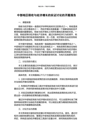 中部地区税收与经济增长的实证研究的开题报告