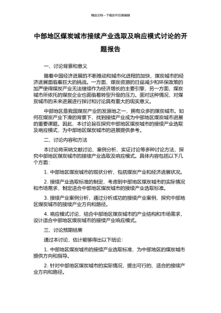 中部地区煤炭城市接续产业选取及响应模式研究的开题报告