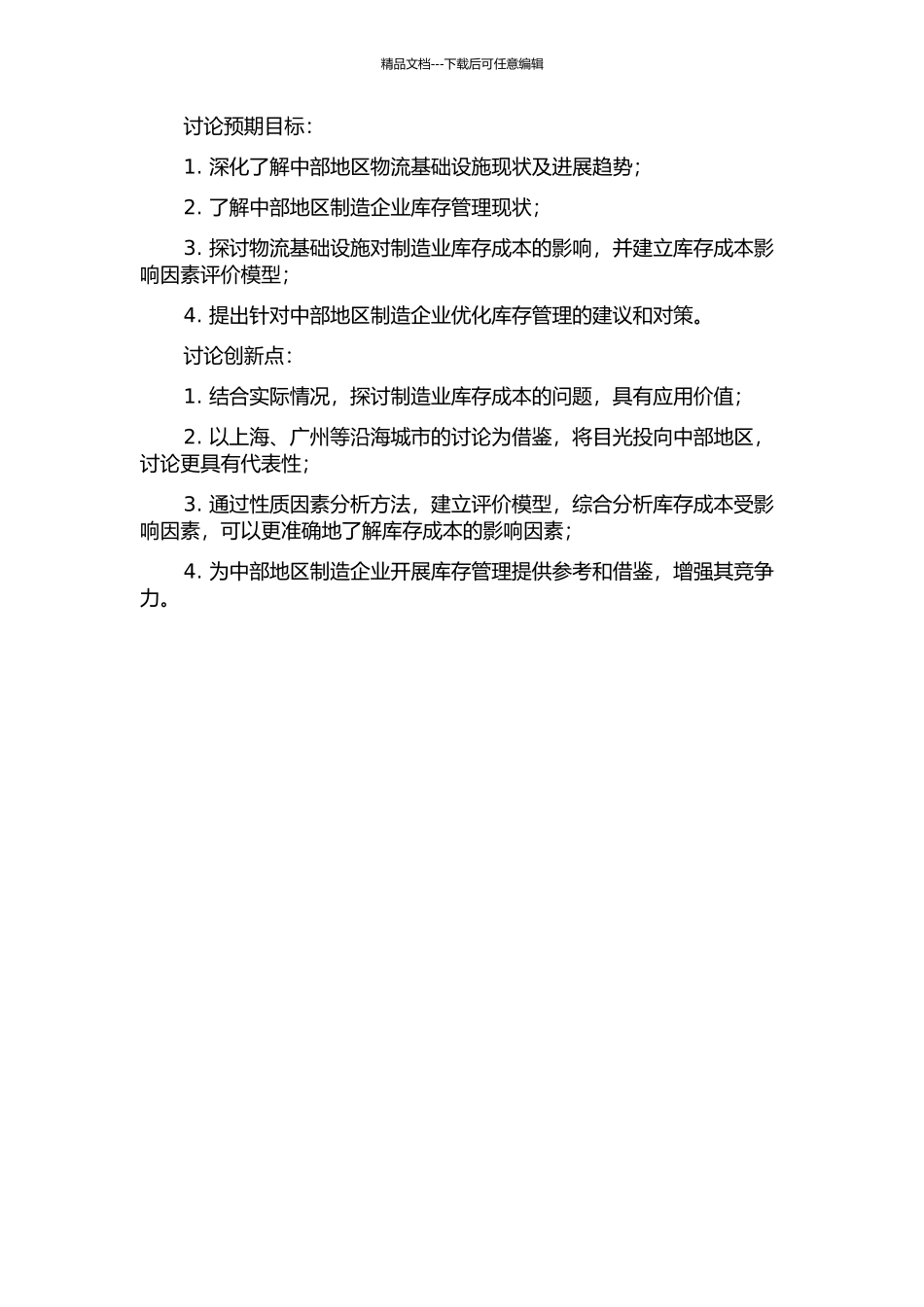 中部地区物流基础设施对制造业库存成本影响的研究的开题报告_第2页