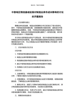 中部地区物流基础设施对制造业库存成本影响的研究的开题报告