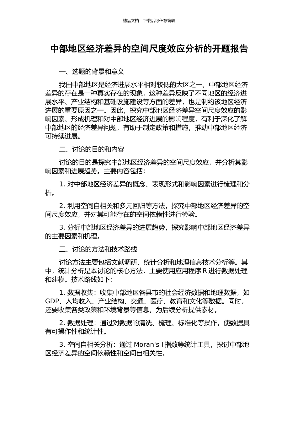 中部地区经济差异的空间尺度效应分析的开题报告_第1页