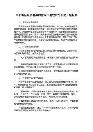 中部地区经济差异的空间尺度效应分析的开题报告