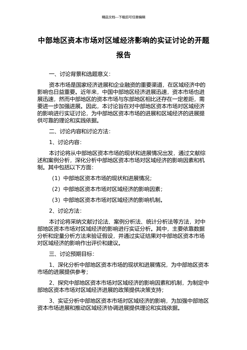 中部地区资本市场对区域经济影响的实证研究的开题报告_第1页