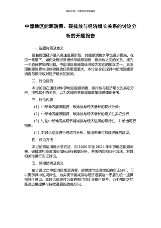 中部地区能源消费、碳排放与经济增长关系的研究分析的开题报告