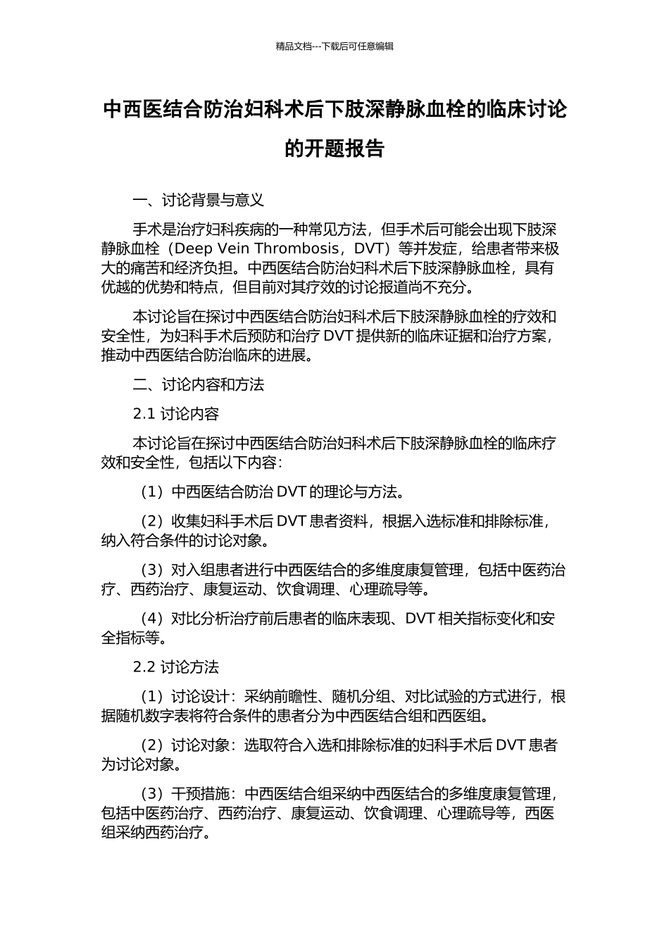 中西医结合防治妇科术后下肢深静脉血栓的临床研究的开题报告_第1页