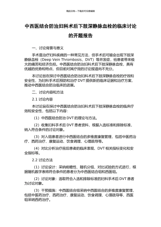 中西医结合防治妇科术后下肢深静脉血栓的临床研究的开题报告