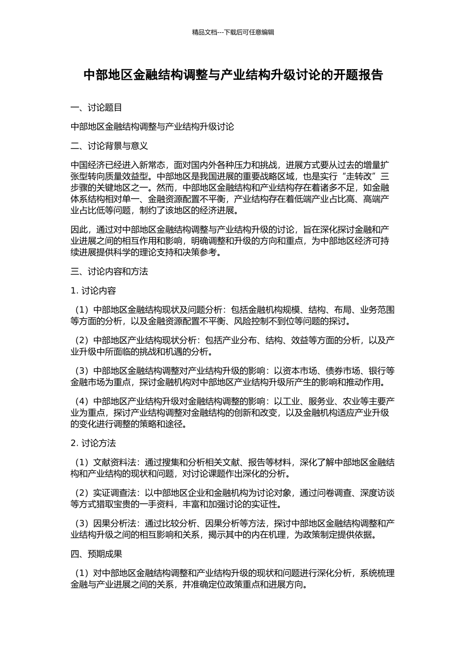中部地区金融结构调整与产业结构升级研究的开题报告_第1页