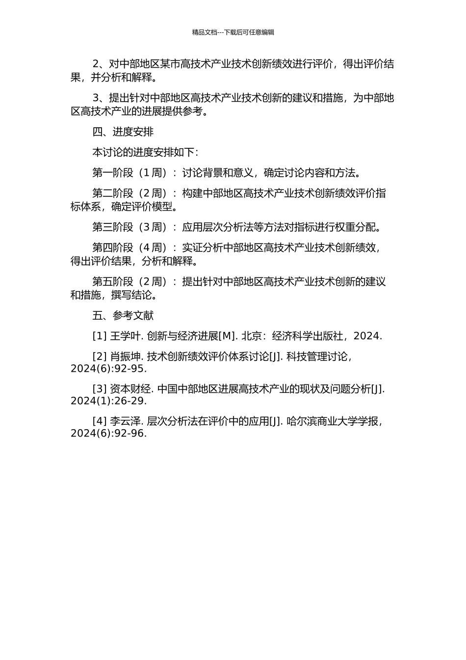 中部地区高技术产业技术创新绩效评价研究的开题报告_第2页
