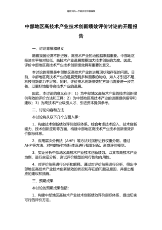 中部地区高技术产业技术创新绩效评价研究的开题报告