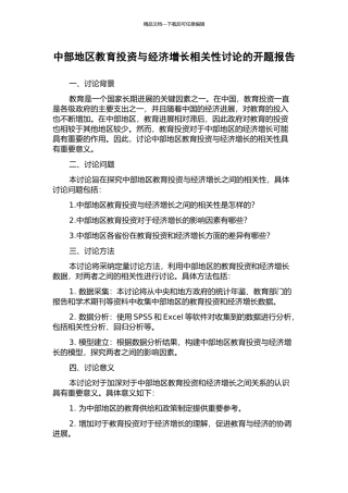 中部地区教育投资与经济增长相关性研究的开题报告