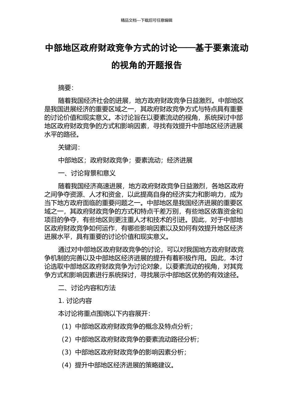 中部地区政府财政竞争方式的研究——基于要素流动的视角的开题报告_第1页