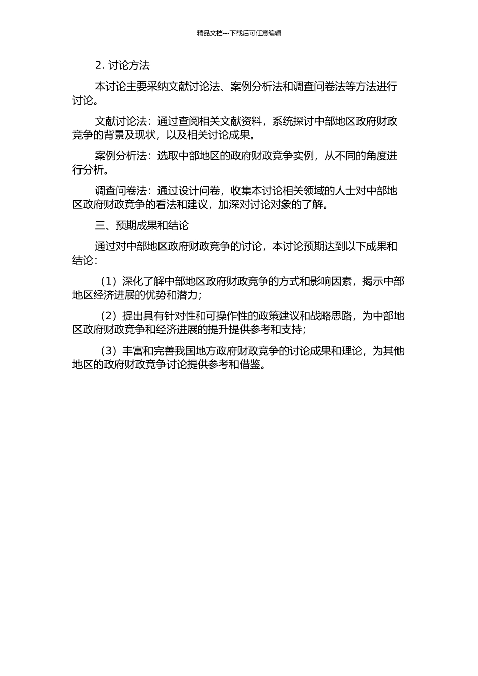 中部地区政府财政竞争方式的研究——基于要素流动的视角的开题报告_第2页