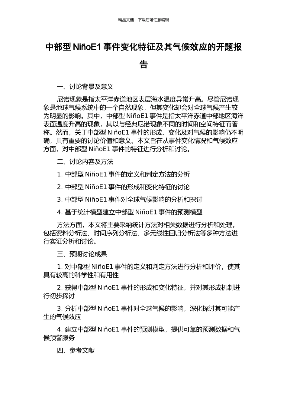 中部型NioE1事件变化特征及其气候效应的开题报告_第1页
