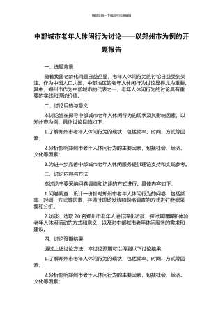 中部城市老年人休闲行为研究——以郑州市为例的开题报告