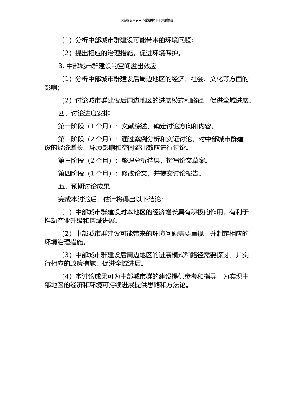 中部城市群建设的经济增长、环境影响及其空间溢出作用的开题报告_第2页
