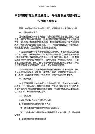 中部城市群建设的经济增长、环境影响及其空间溢出作用的开题报告