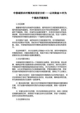 中部城郊农村精英的现状分析——以河南省H村为个案的开题报告
