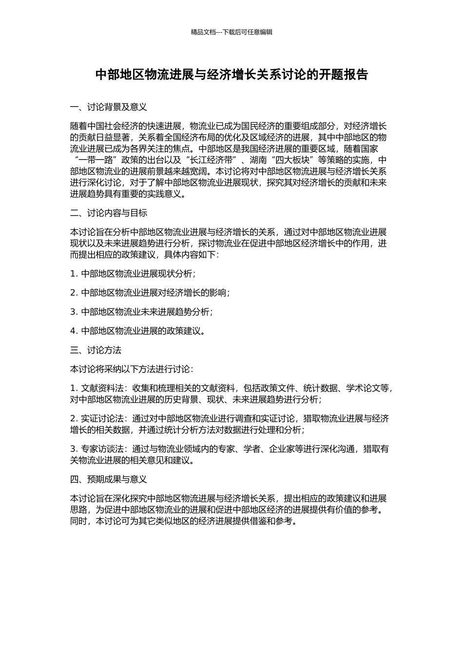 中部地区物流发展与经济增长关系研究的开题报告_第1页