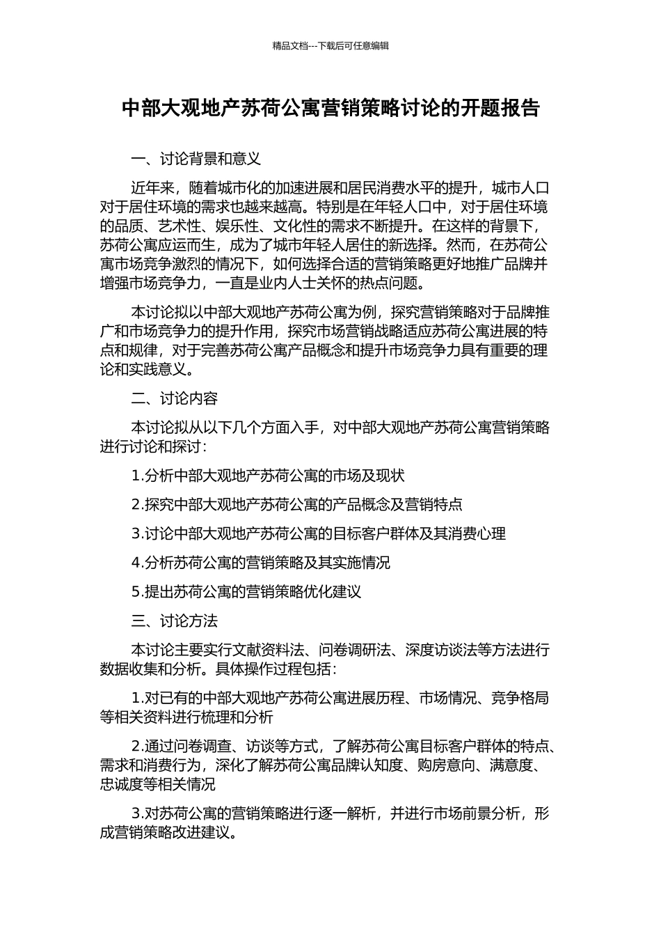 中部大观地产苏荷公寓营销策略研究的开题报告_第1页