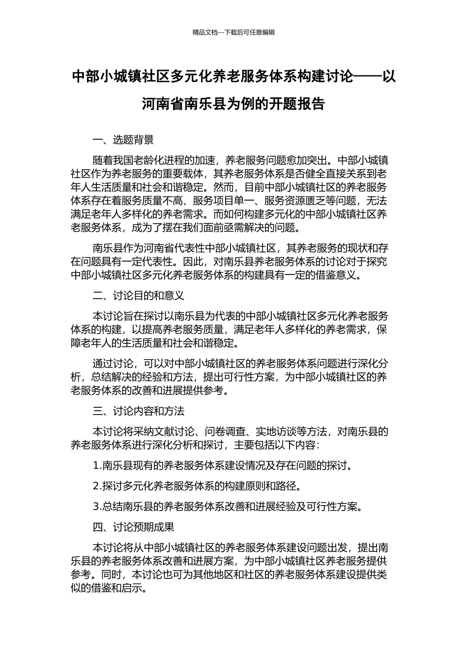 中部小城镇社区多元化养老服务体系构建研究——以河南省南乐县为例的开题报告_第1页