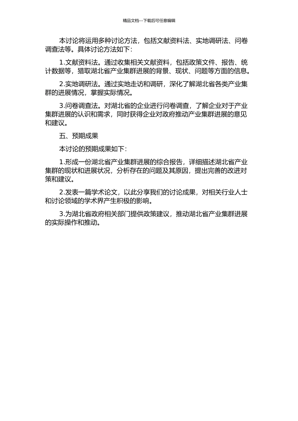 中部崛起战略中湖北产业集群发展研究的开题报告_第2页