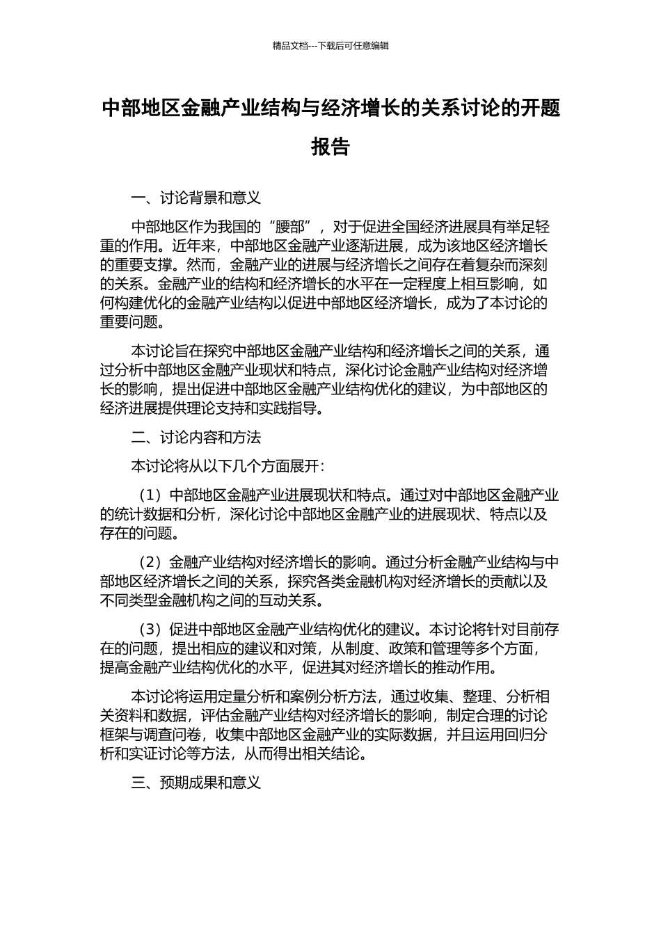 中部地区金融产业结构与经济增长的关系研究的开题报告_第1页