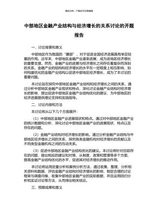 中部地区金融产业结构与经济增长的关系研究的开题报告