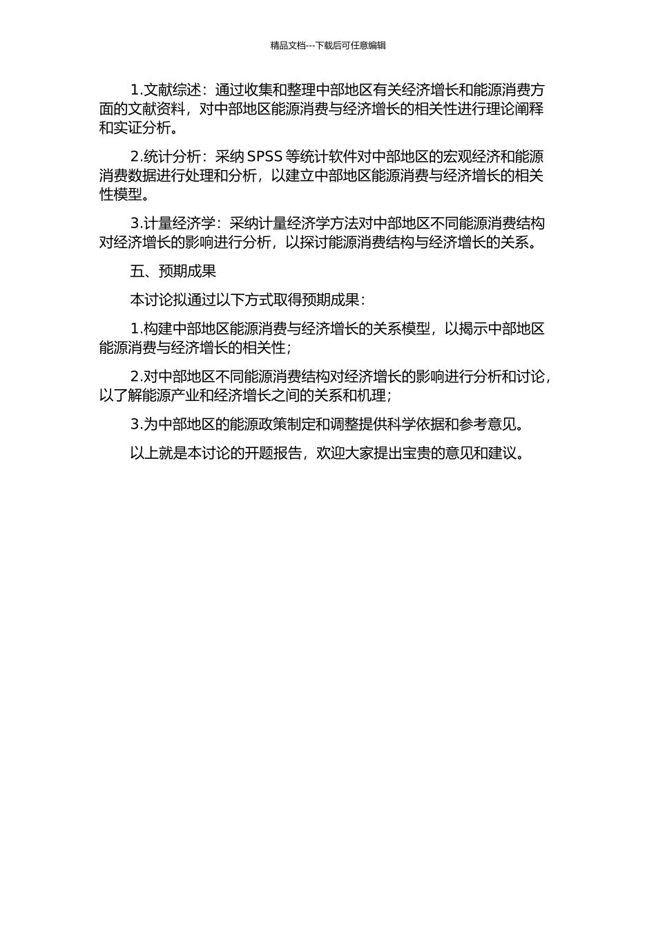 中部地区能源消费与经济增长的关系研究的开题报告_第2页