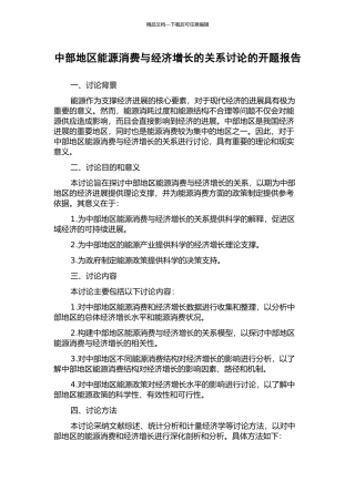 中部地区能源消费与经济增长的关系研究的开题报告