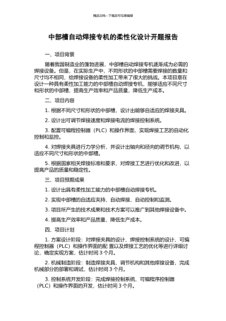 中部槽自动焊接专机的柔性化设计开题报告