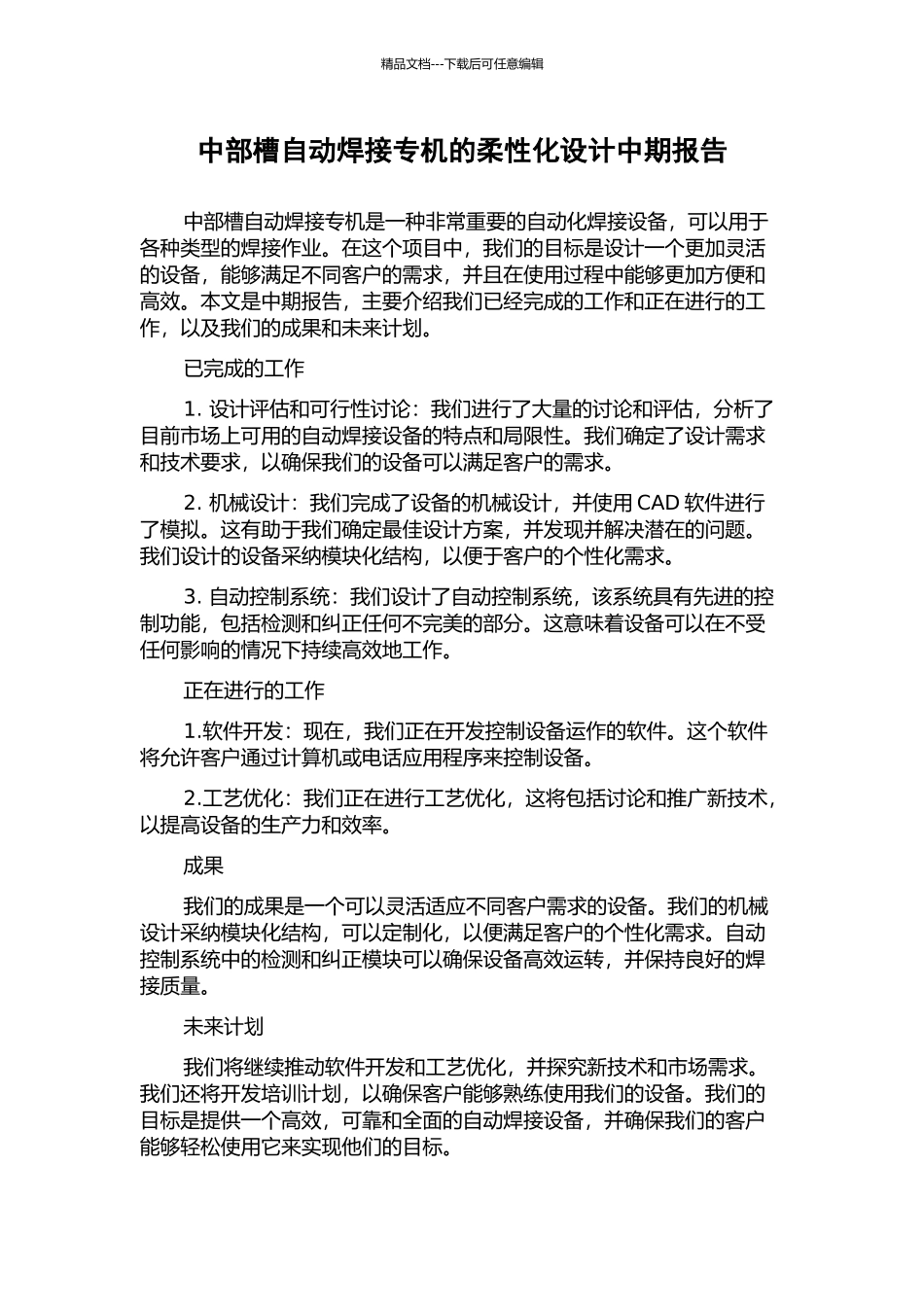 中部槽自动焊接专机的柔性化设计中期报告_第1页