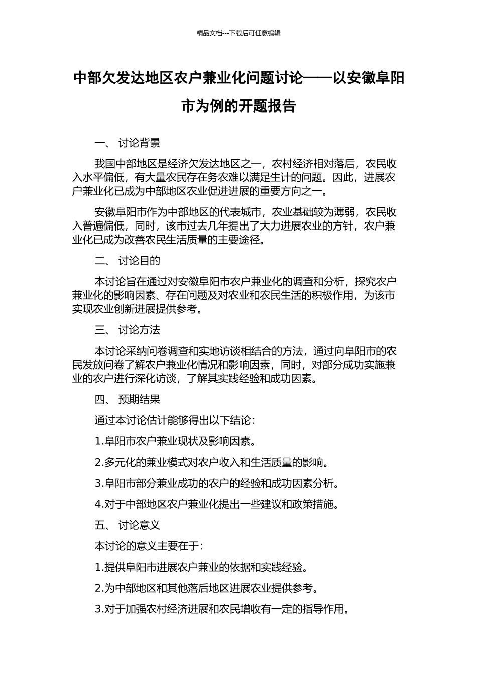 中部欠发达地区农户兼业化问题研究——以安徽阜阳市为例的开题报告_第1页