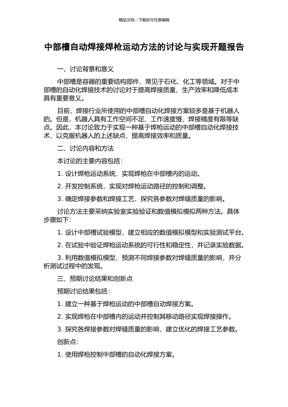 中部槽自动焊接焊枪运动方法的研究与实现开题报告_第1页