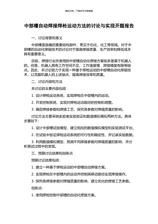中部槽自动焊接焊枪运动方法的研究与实现开题报告